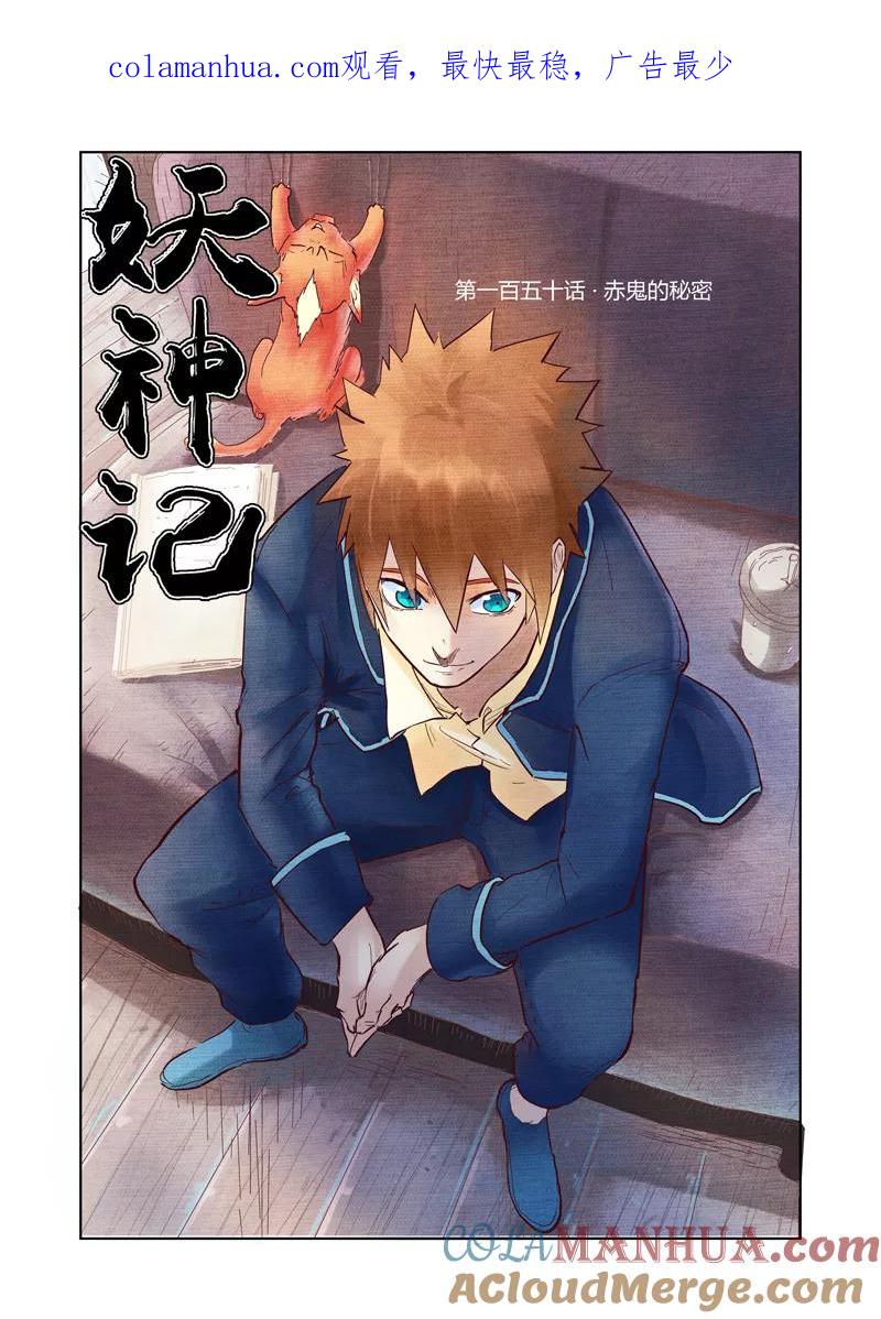 妖神记 第150话1 赤鬼的秘密 第1页