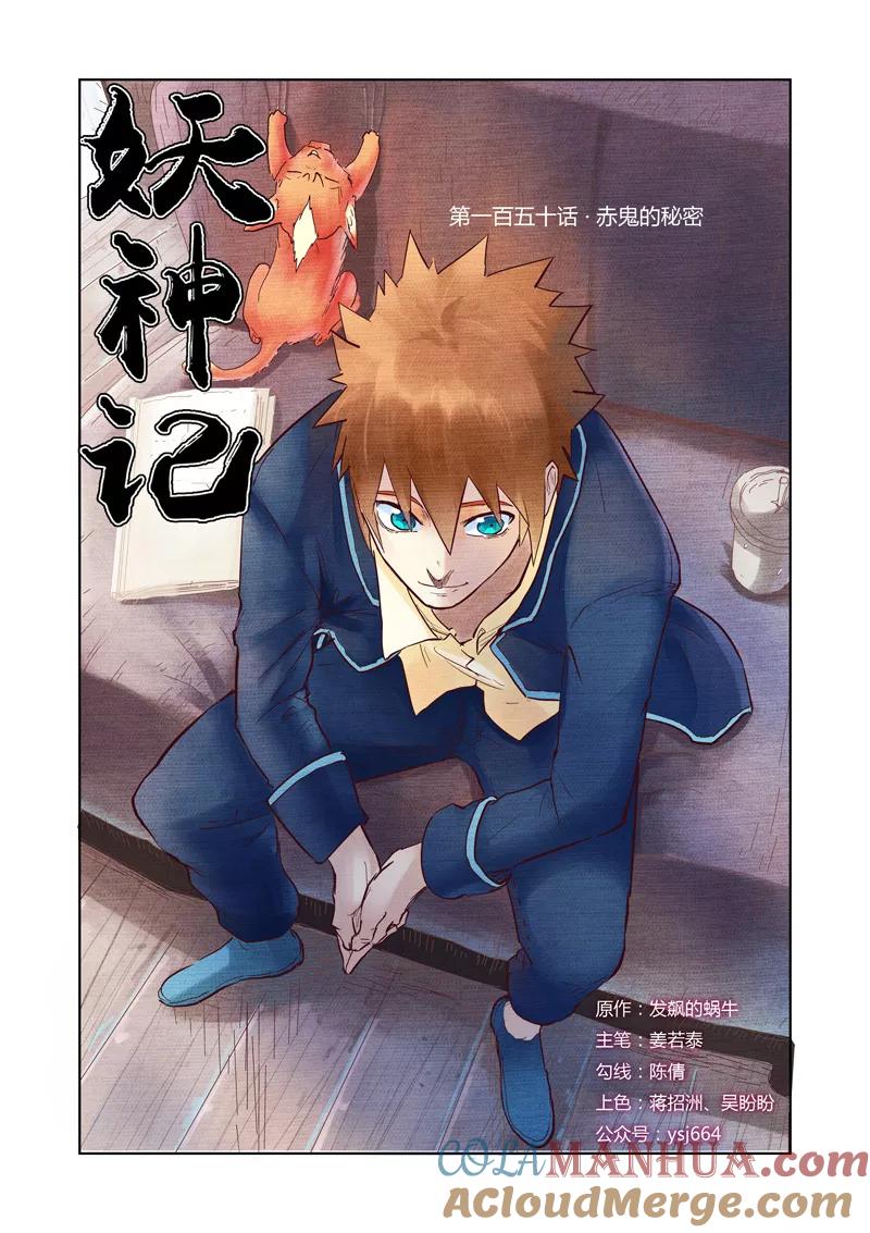 妖神记 第150话1 赤鬼的秘密 第2页
