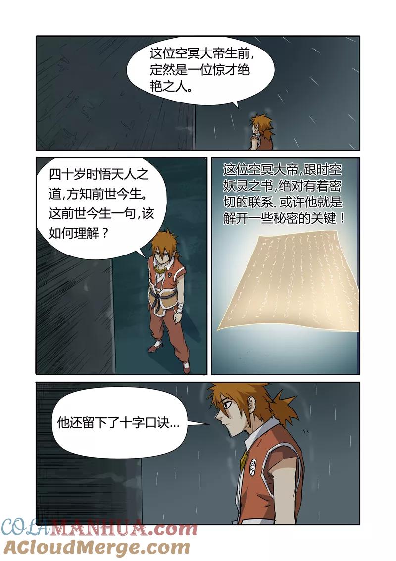 妖神记 第151话1 十字箴言 第9页