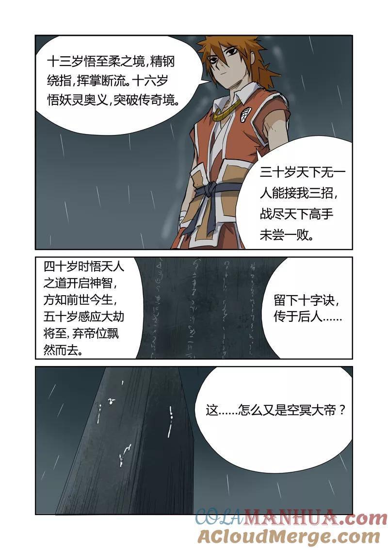 妖神记 第151话1 十字箴言 第8页
