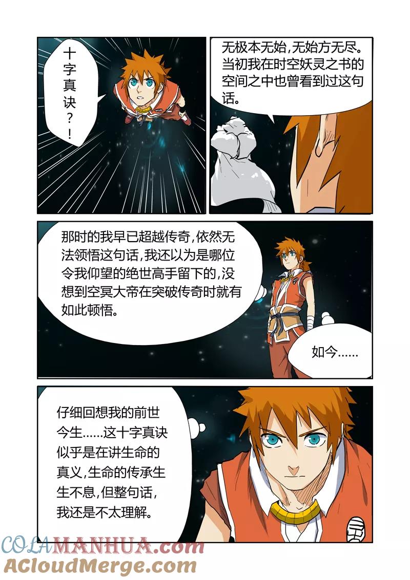 妖神记 第151话2 十字箴言 第4页