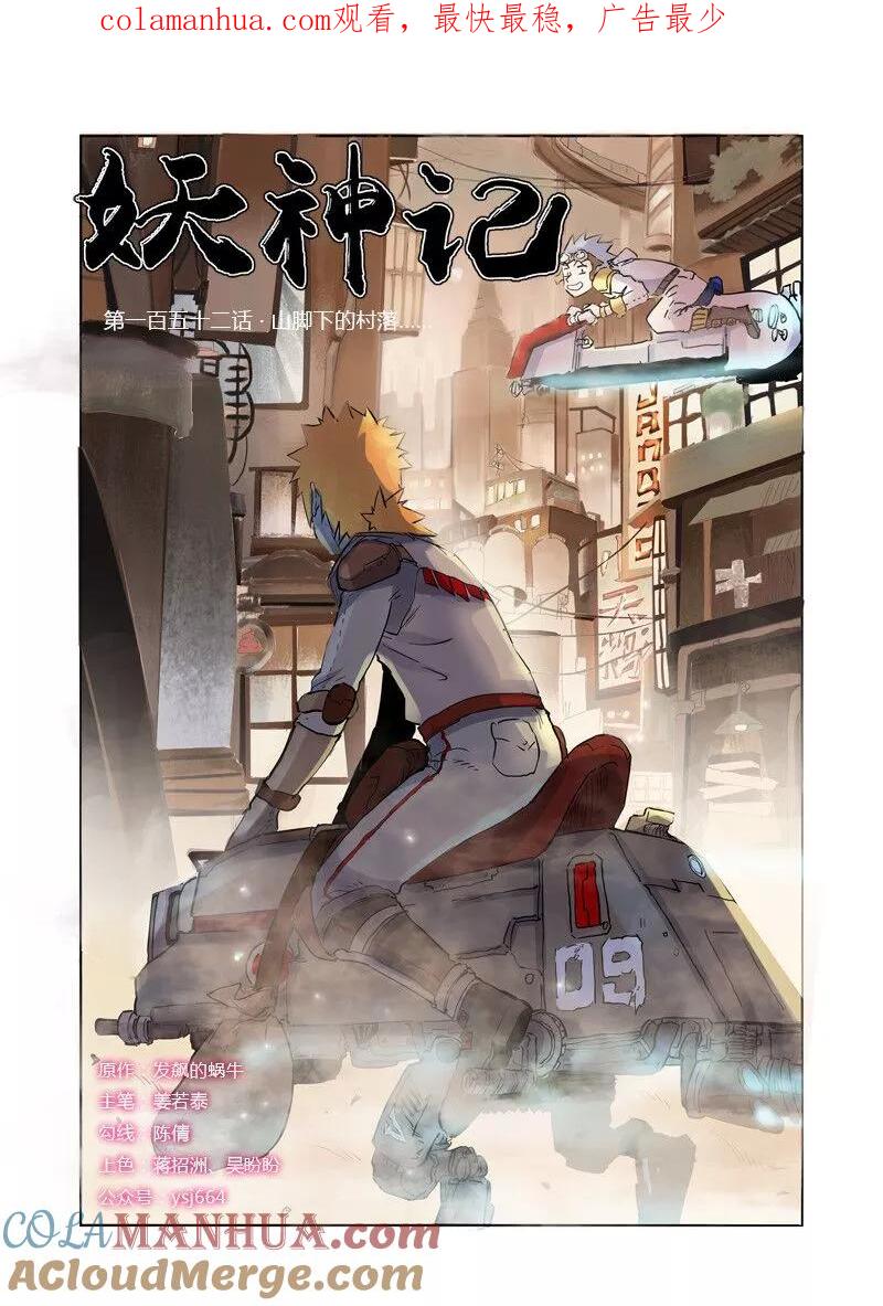 妖神记 第152话 山脚下的村落 第1页