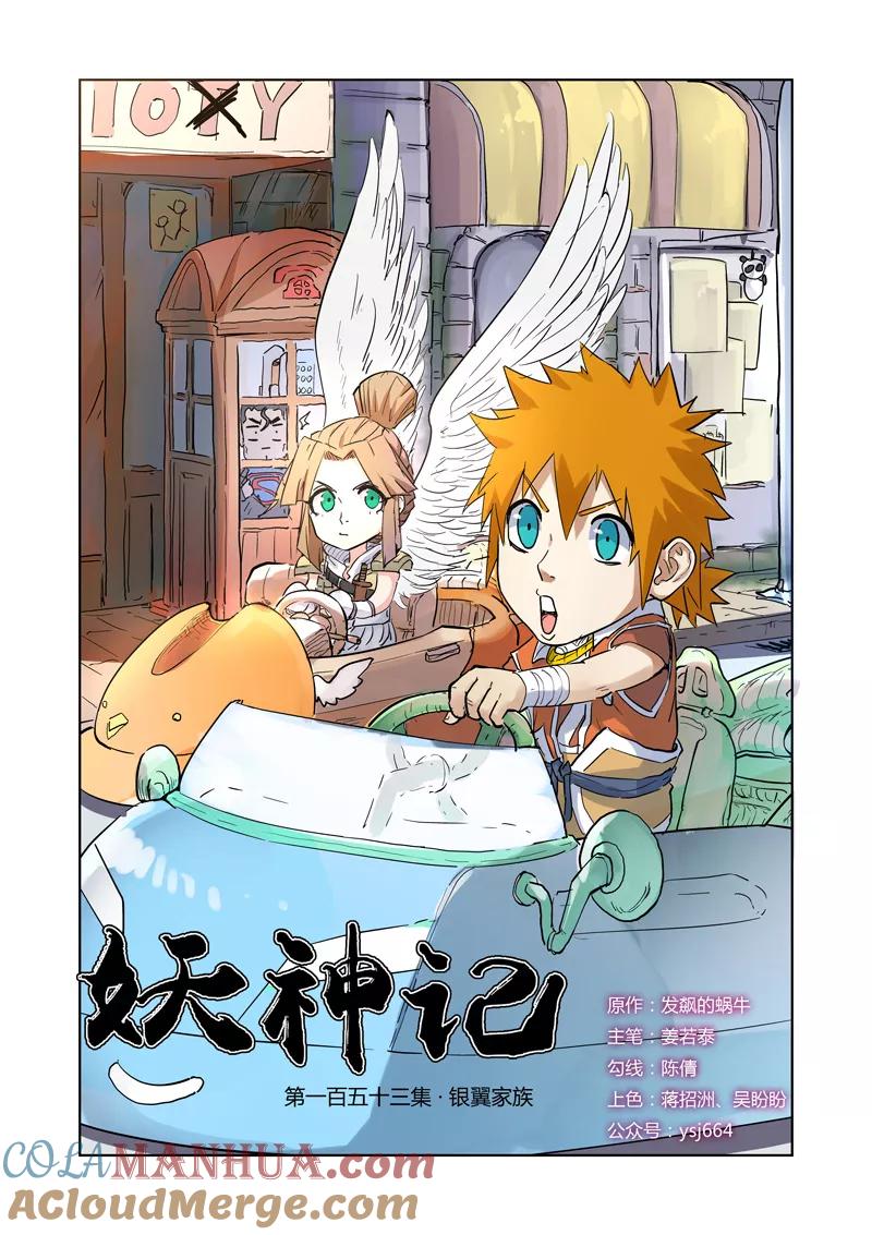 妖神记 第153话1 银翼家族 第2页