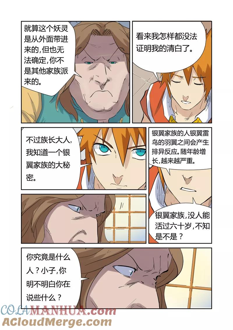 妖神记 第153话2 银翼家族 第5页