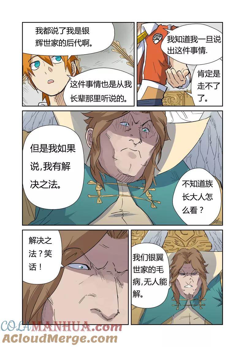 妖神记 第153话2 银翼家族 第6页
