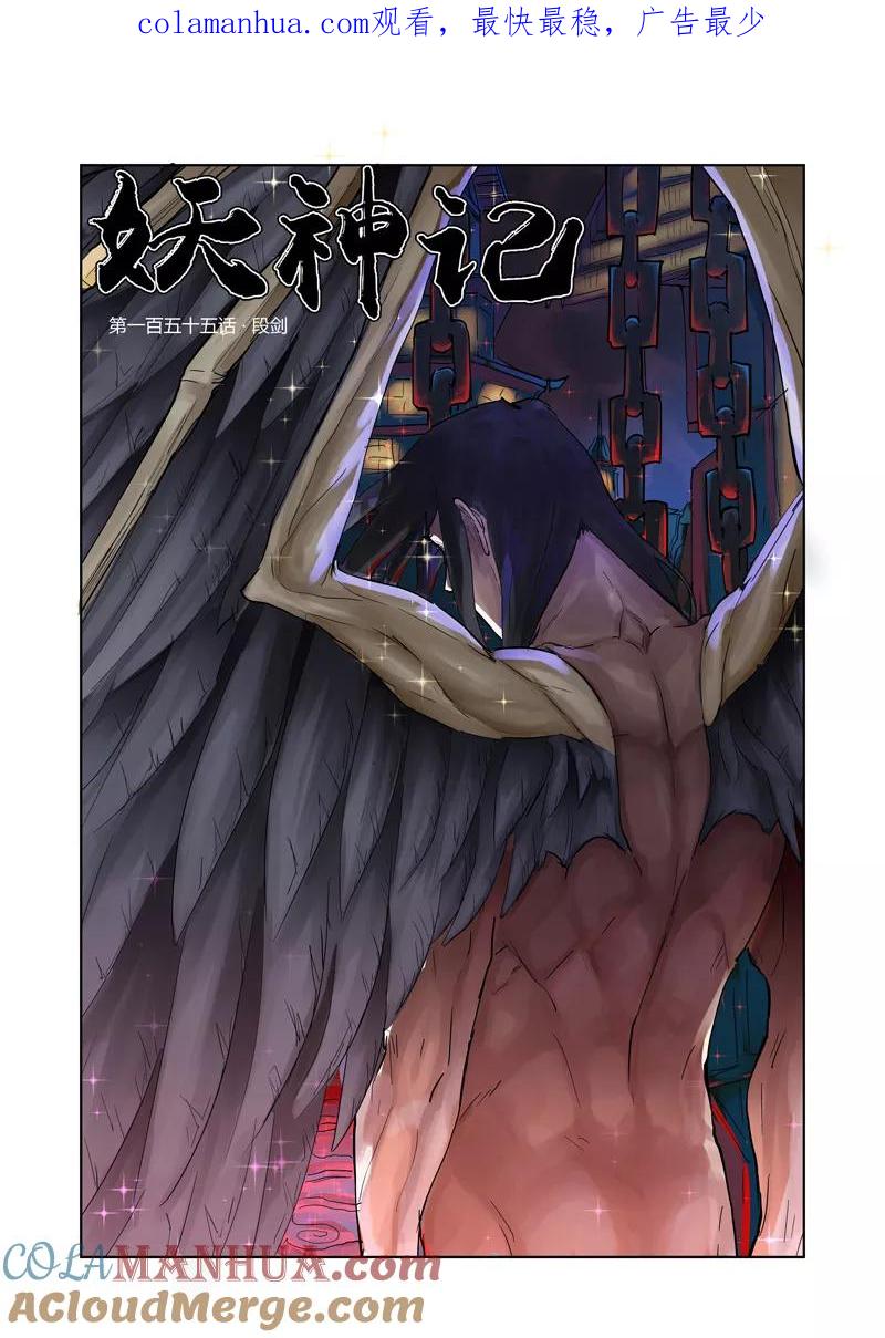 妖神记 第155话1 段剑 第1页