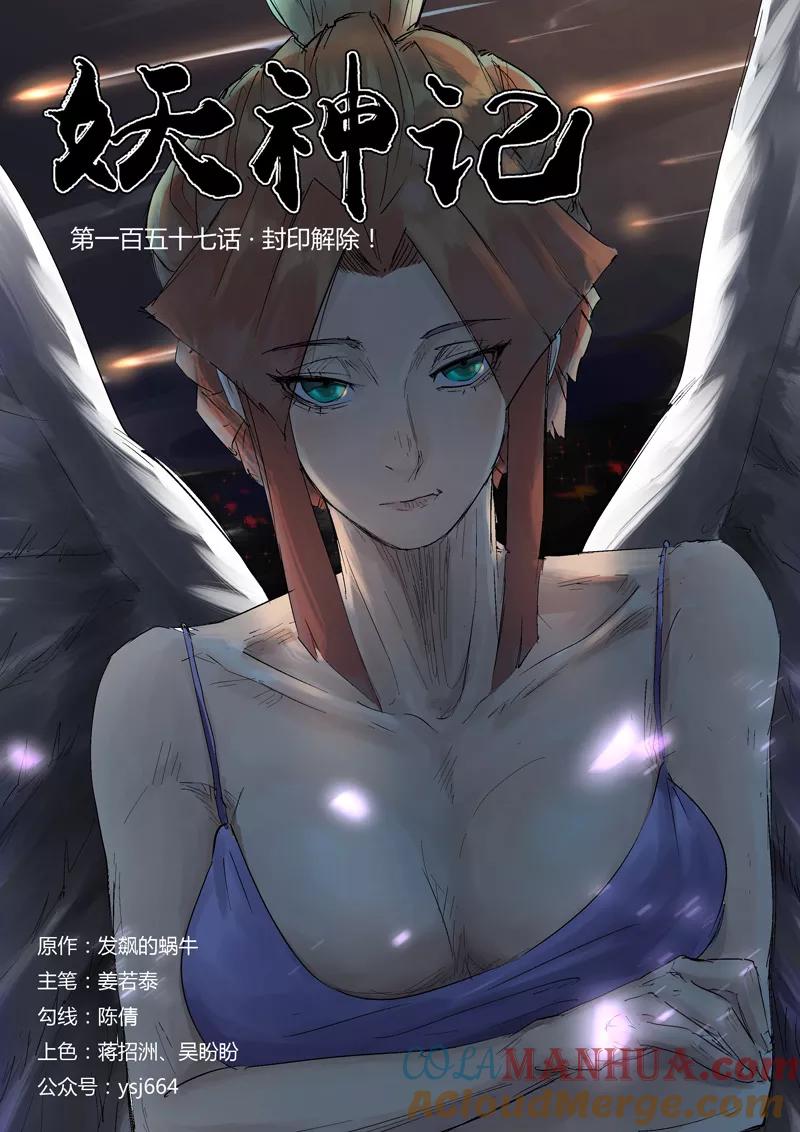 妖神记 第157话1 封印解除 第2页