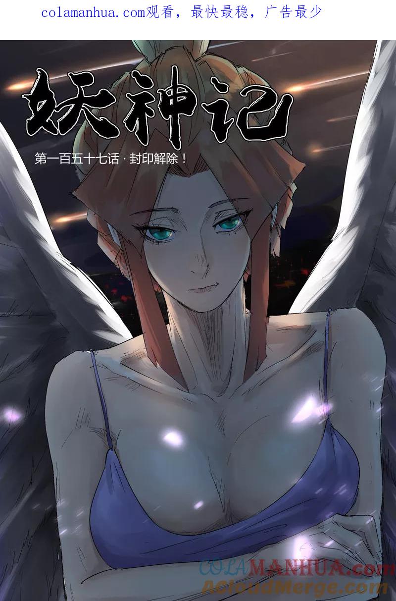 妖神记 第157话1 封印解除 第1页