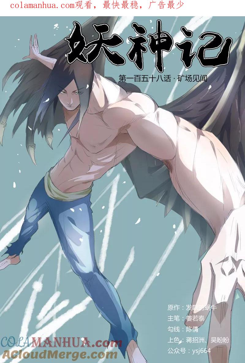 妖神记 第158话1 矿场见闻 第1页