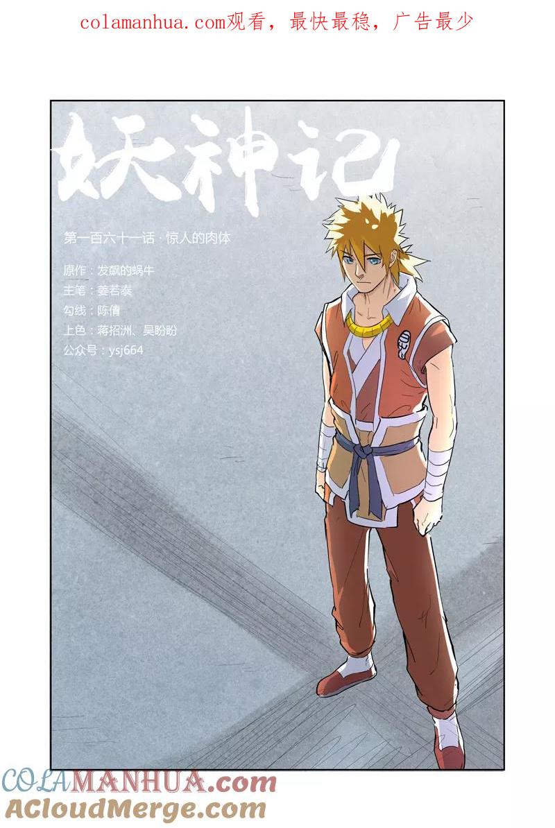 妖神记 第161话1 惊人的肉体 第1页