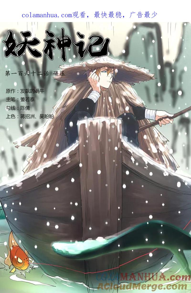 妖神记 第162话1 碾压 第1页