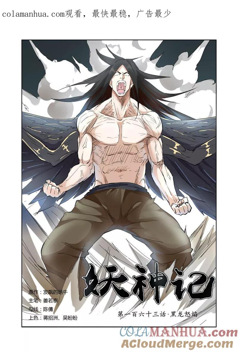妖神记 第163话1 黑龙怒焰 第1页