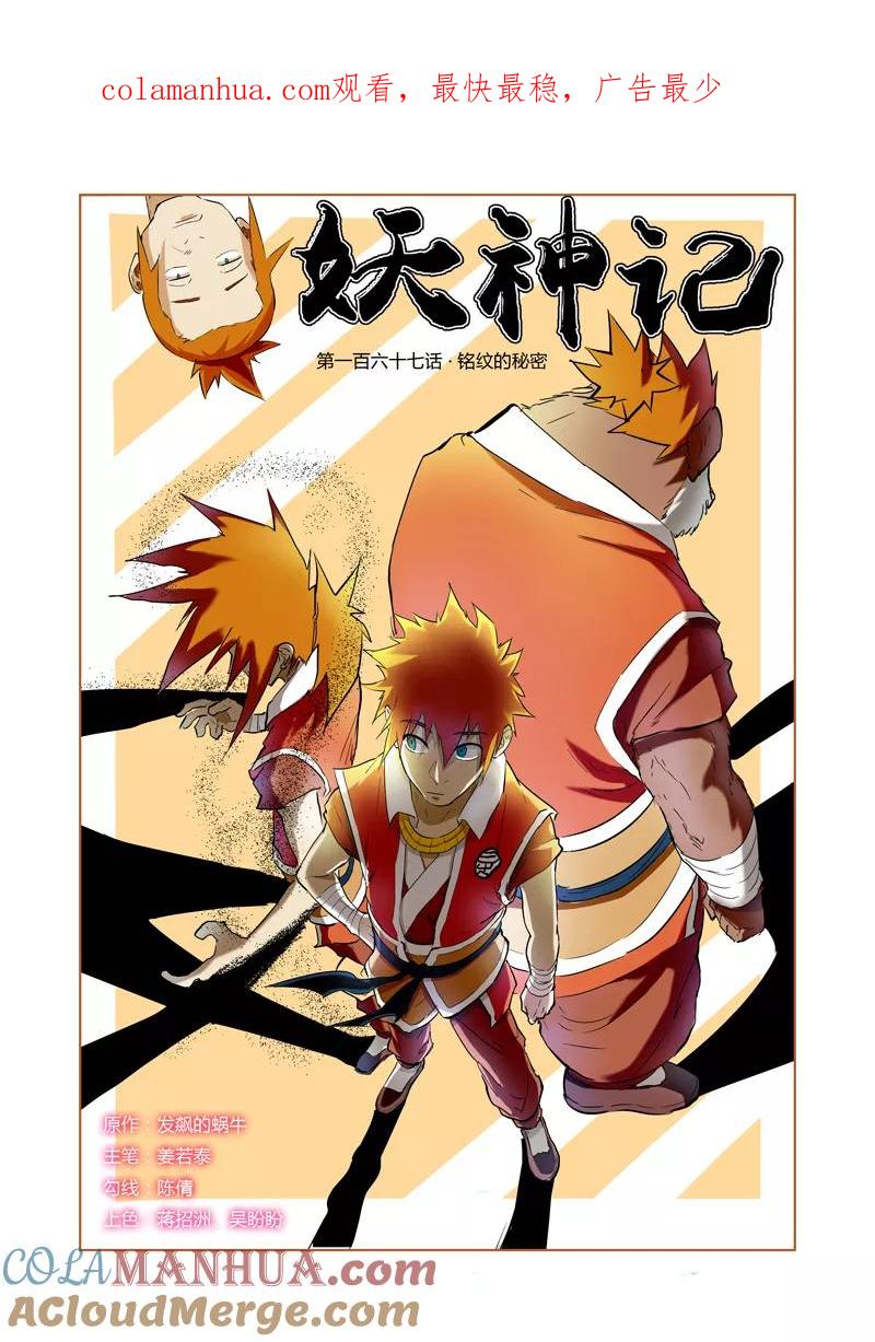 妖神记 第167话1 铭文的秘密 第1页