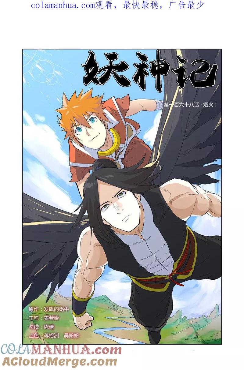 妖神记 第168话1 烟火 第1页