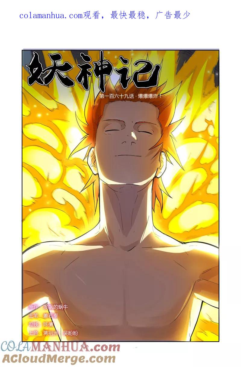 妖神记 第169话1 爆爆爆炸！ 第1页