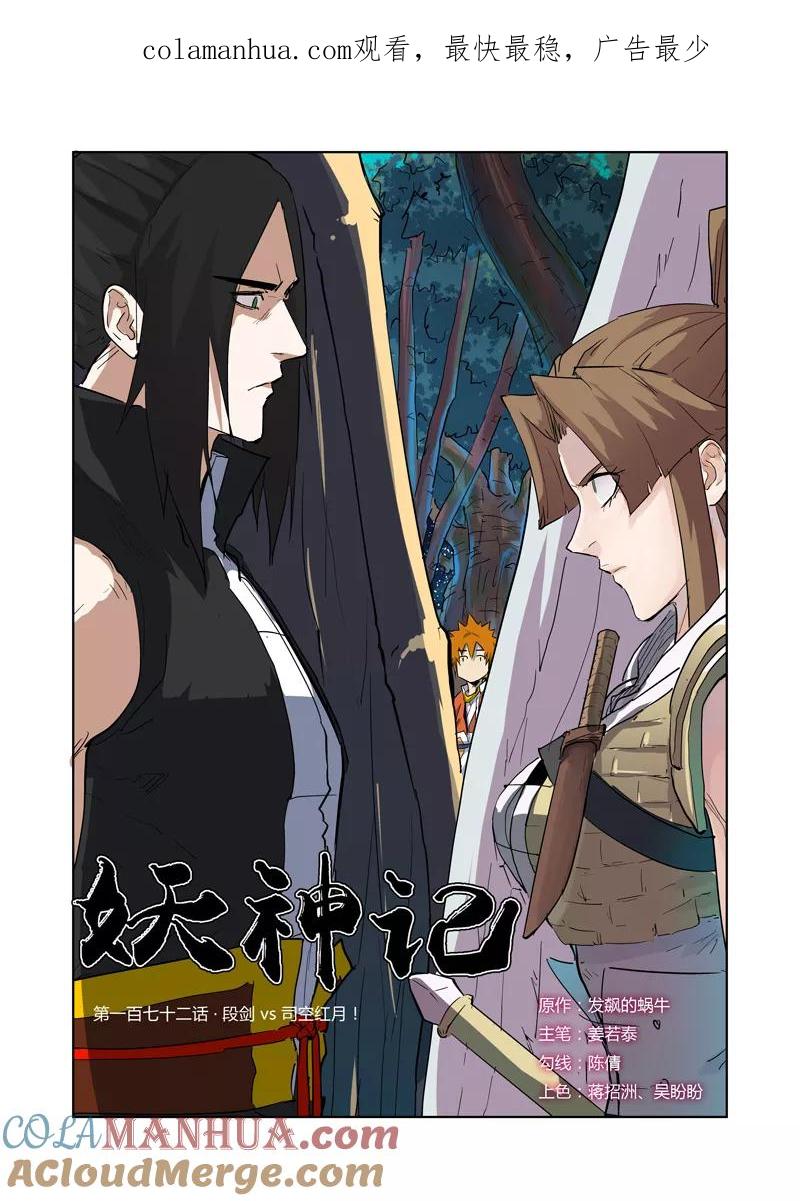 妖神记 第172话1 段剑VS司空红月！ 第1页