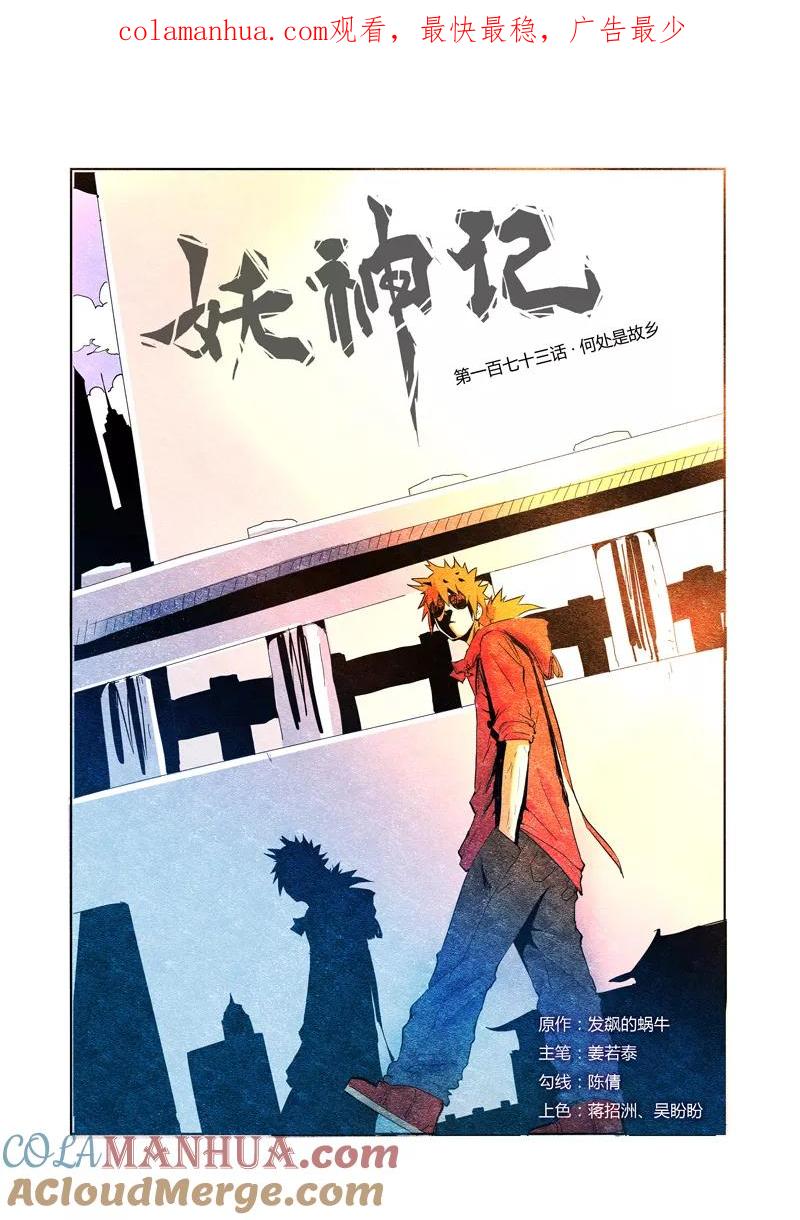 妖神记 第173话1 何处是故乡 第1页