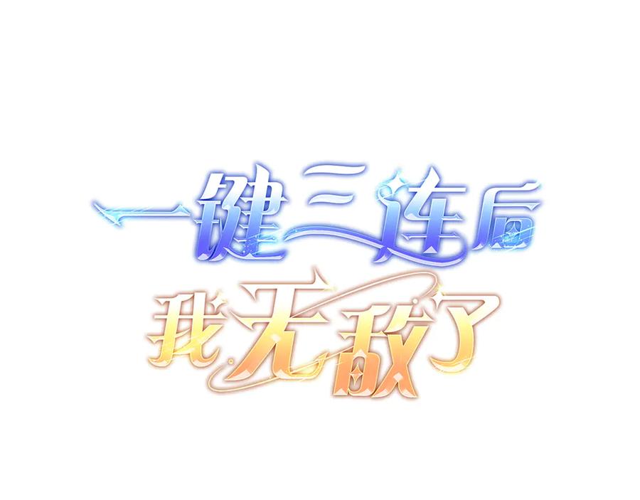《一键三连后，我无敌了》第23话 开创新招式 第44页
