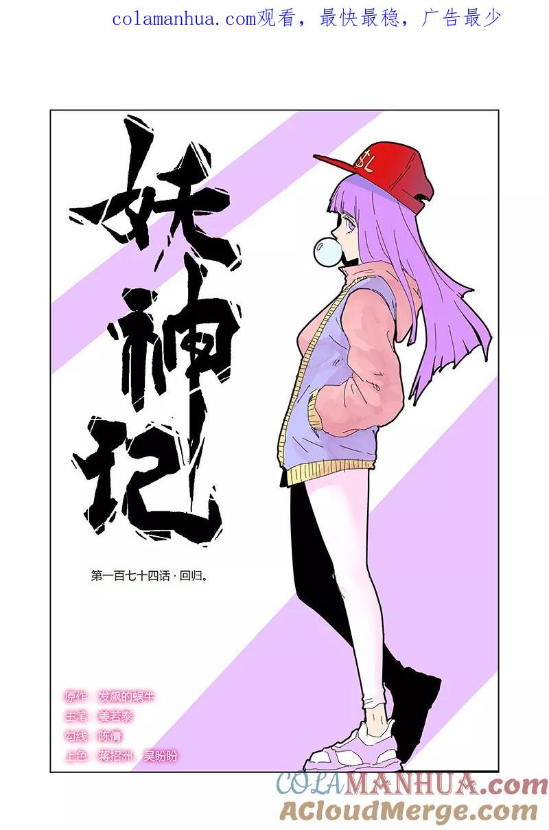 妖神记 第174话1 回归 第1页