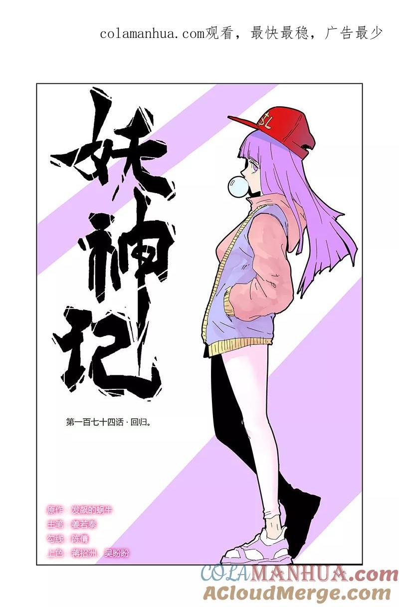 妖神记 第174话2 回归 第1页