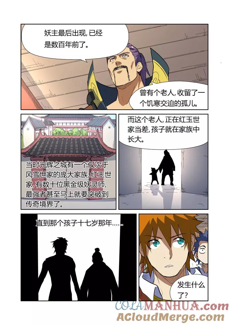 妖神记 第175话1 妖主 第7页