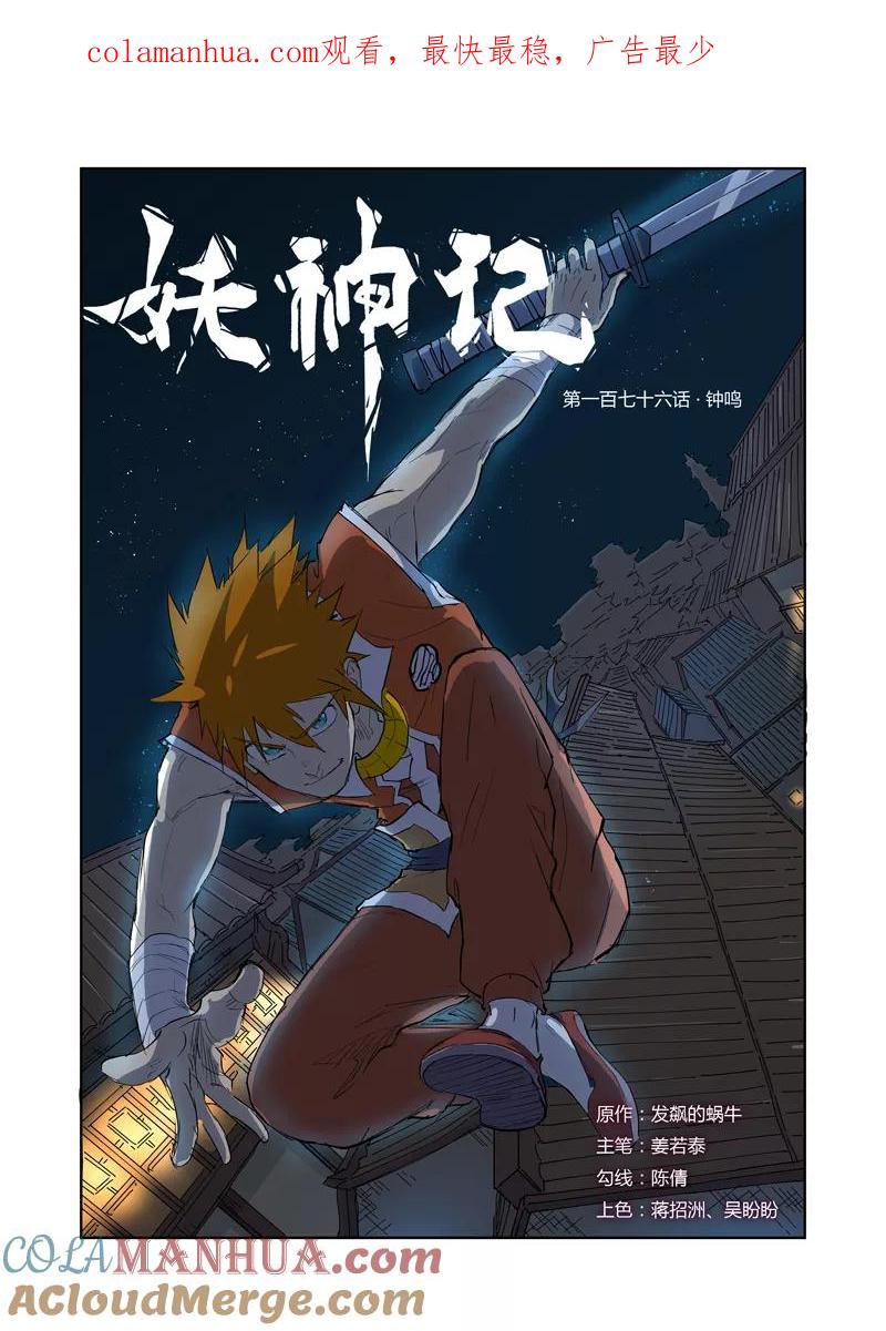 妖神记 第176话1 钟鸣 第1页