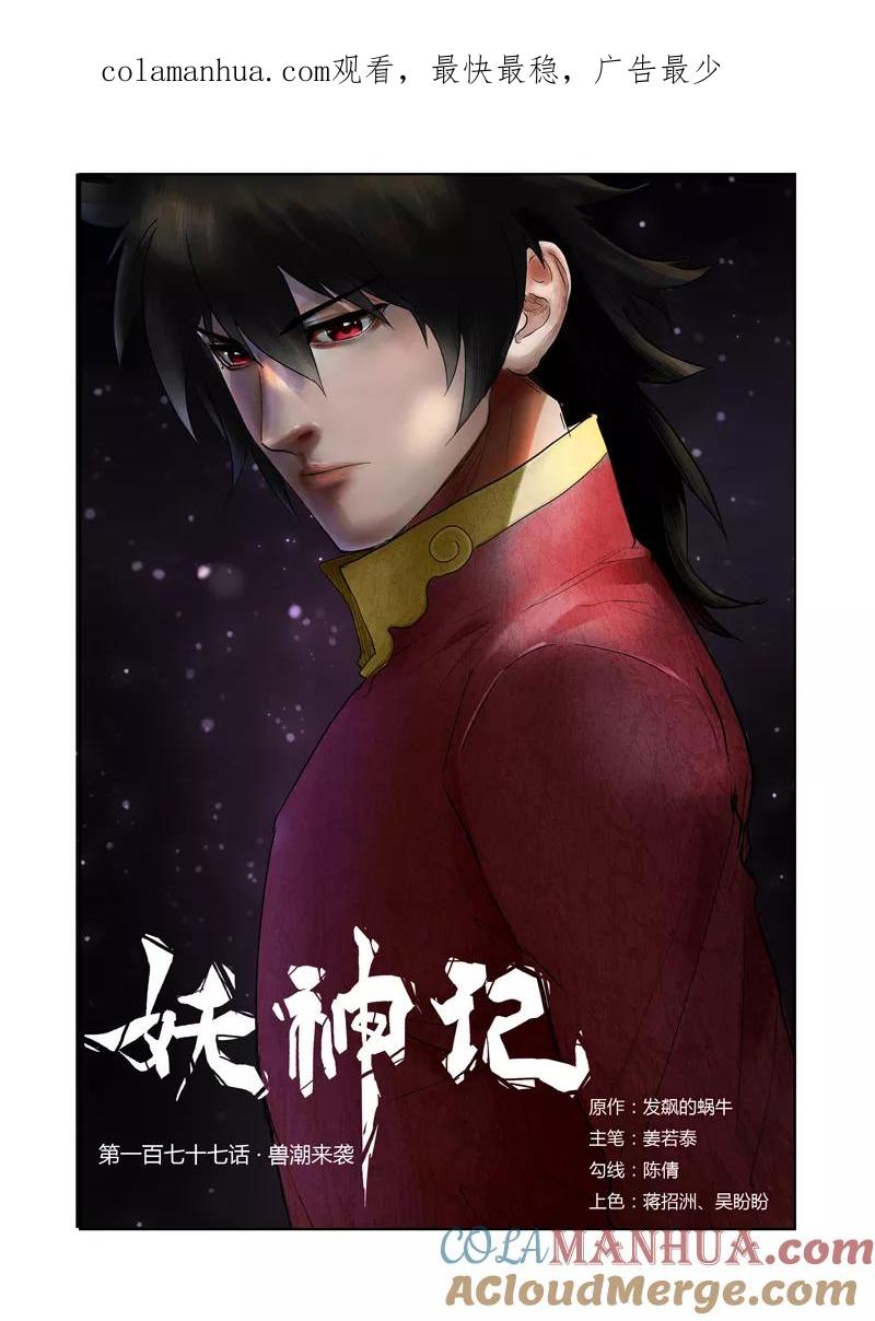 妖神记 第177话1 兽潮来袭 第1页