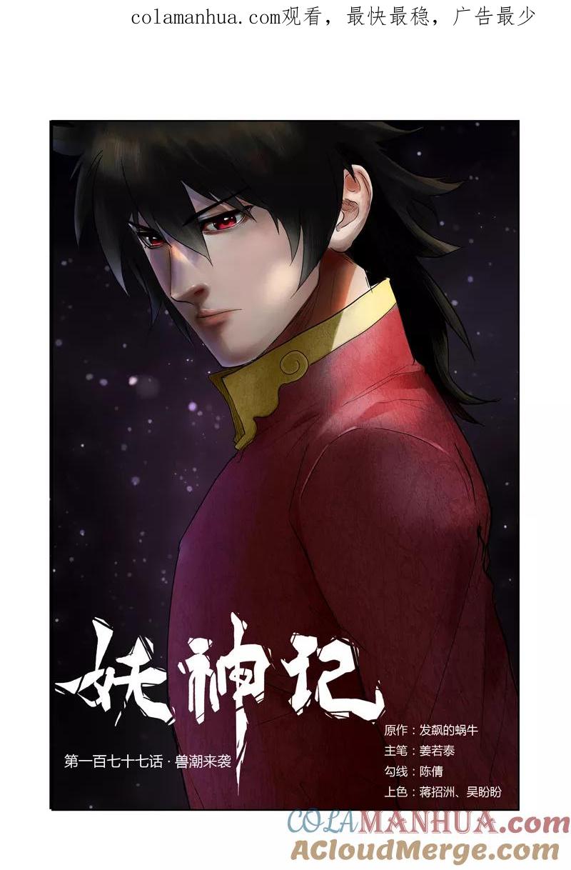 妖神记 第177话2 兽潮来袭 第1页