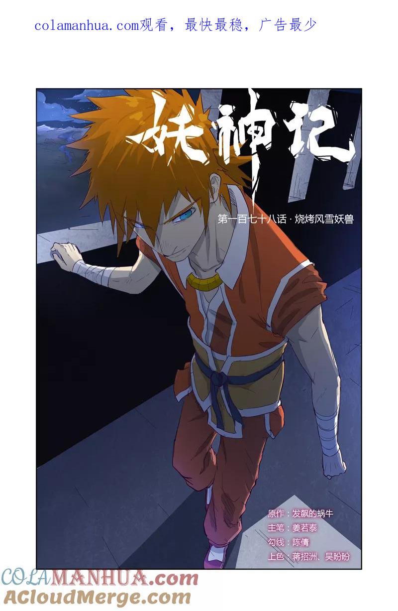 妖神记 第178话1 烧烤风雪妖兽 第1页