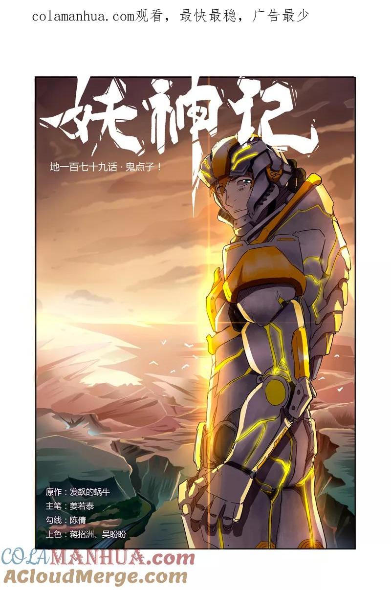 妖神记 第179话1 鬼点子 第1页