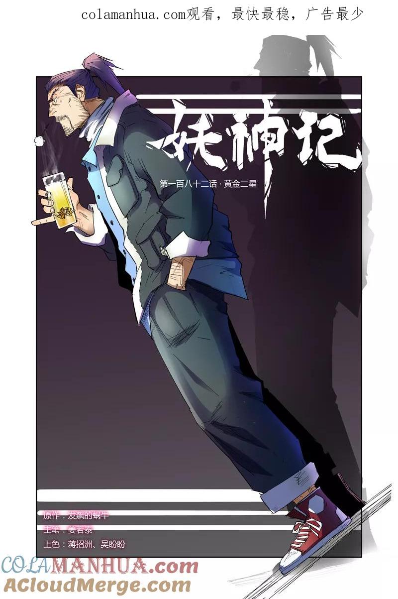 妖神记 第181话1 黄金二星 第1页