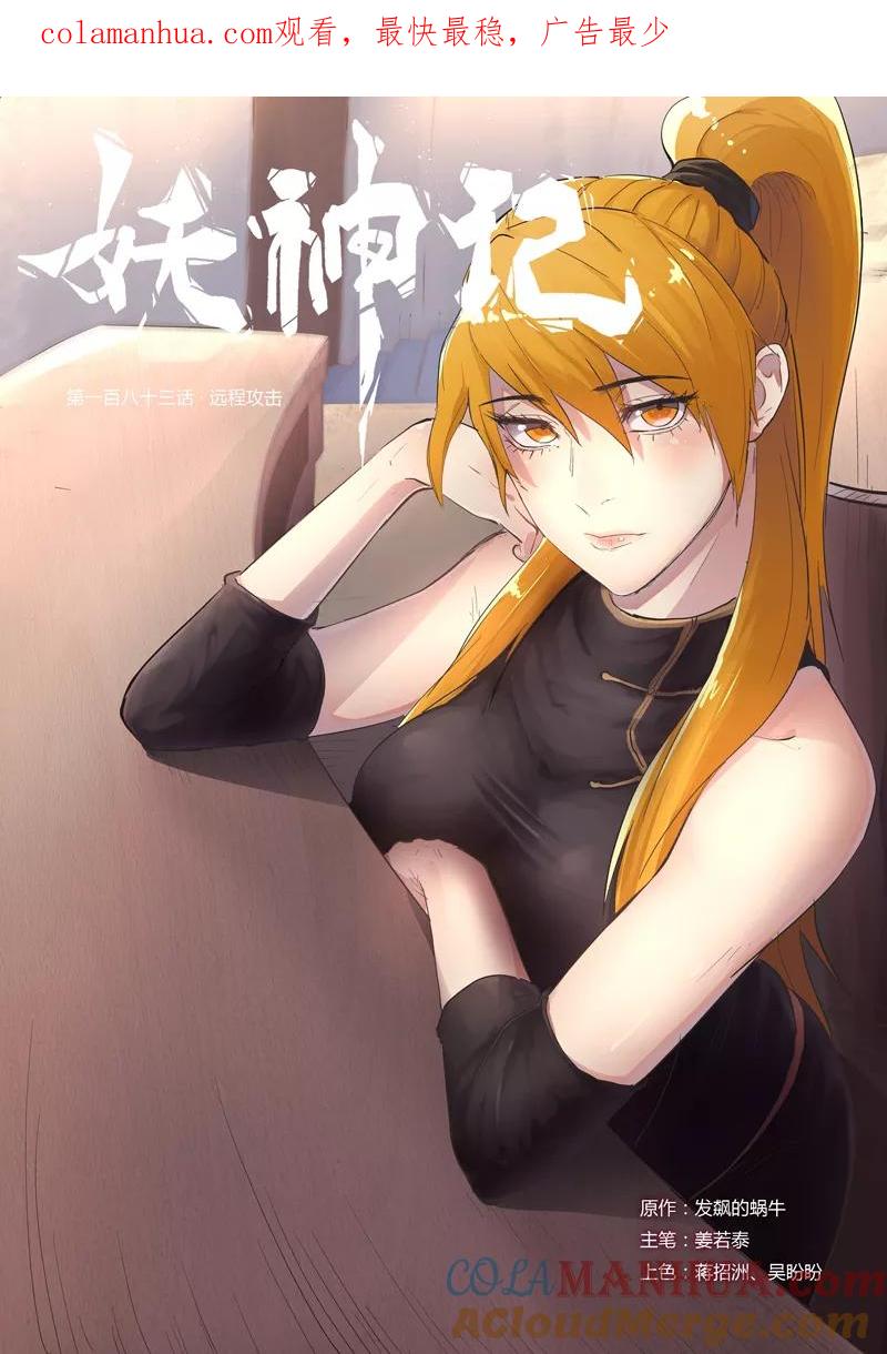 妖神记 第183话1 远程攻击 第1页