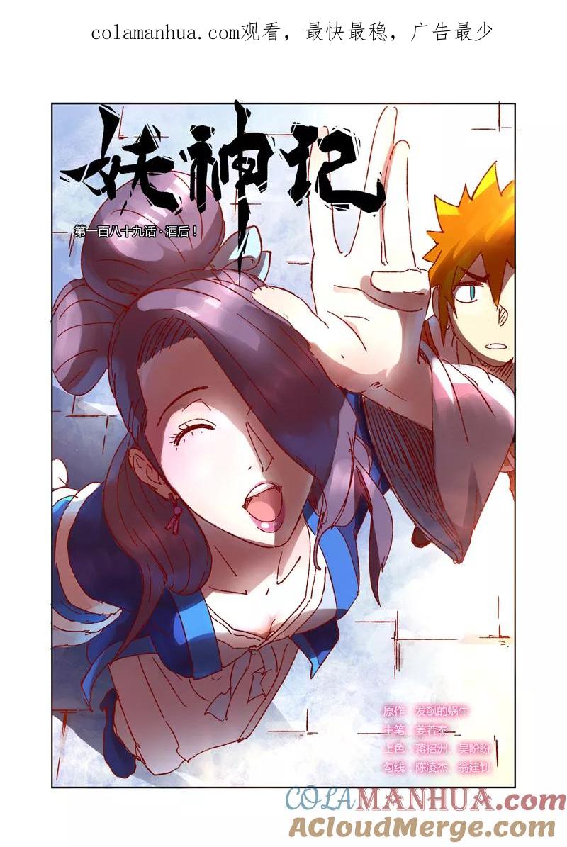 妖神记 第189话1 酒后！ 第1页