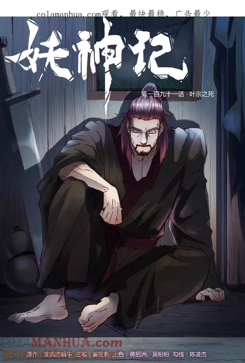 妖神记 第191话1 叶宗之死 第1页