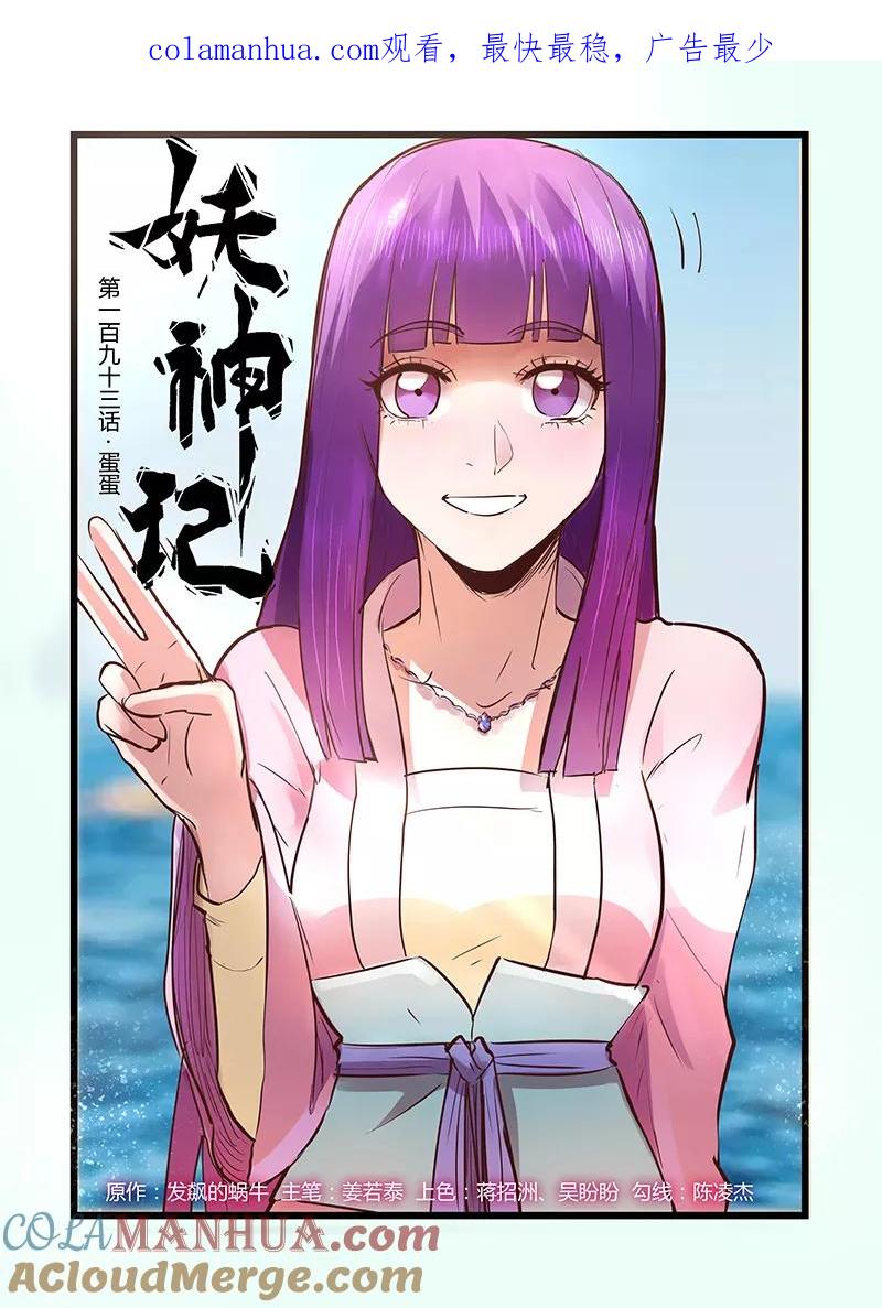 妖神记 第193话1 蛋蛋 第1页