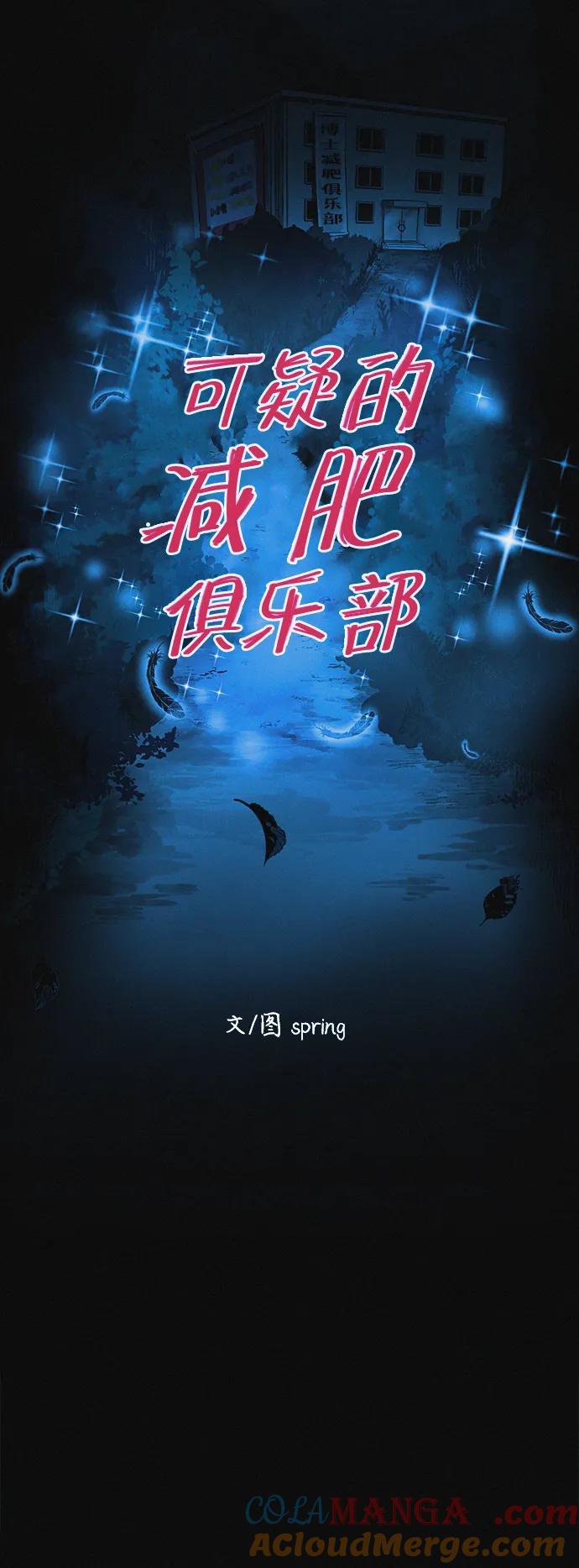 可疑的减肥俱乐部 - 第27话 寻人 - 第25张图