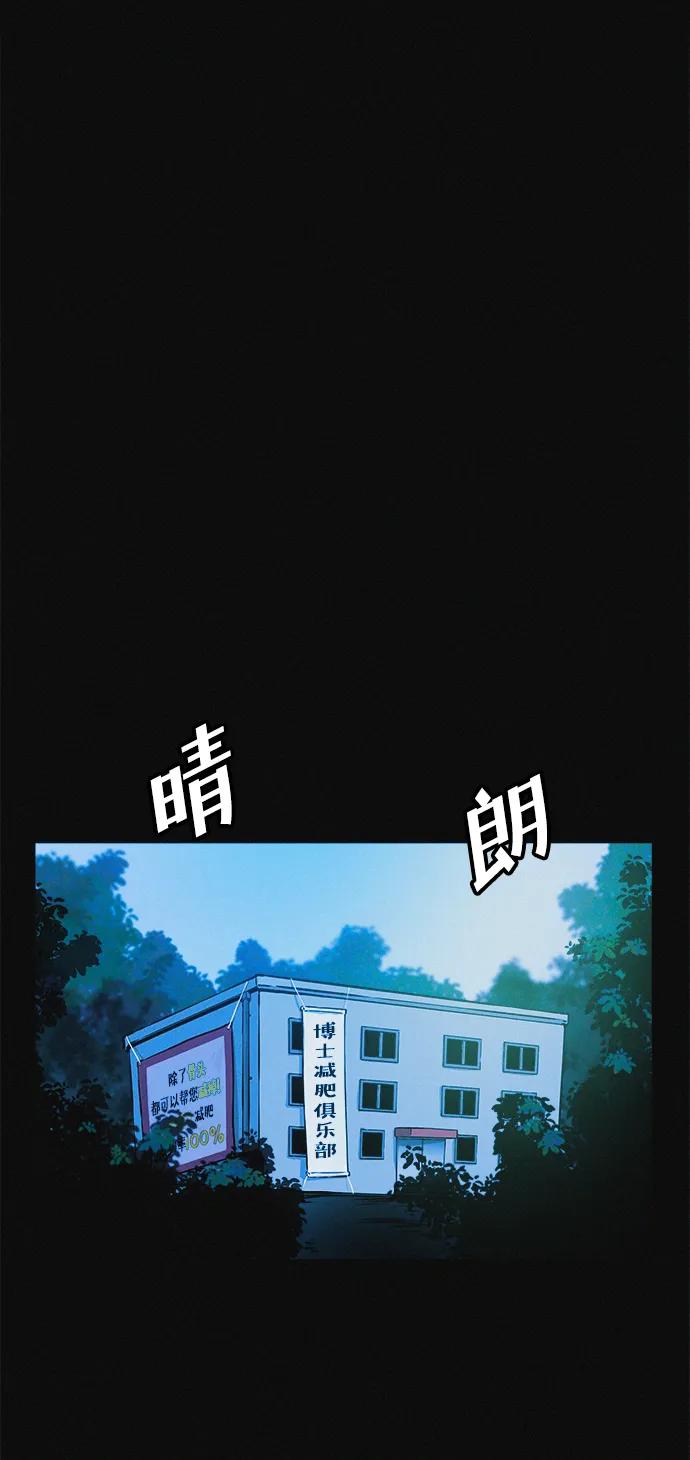 可疑的减肥俱乐部 - 第27话 寻人 - 第26张图