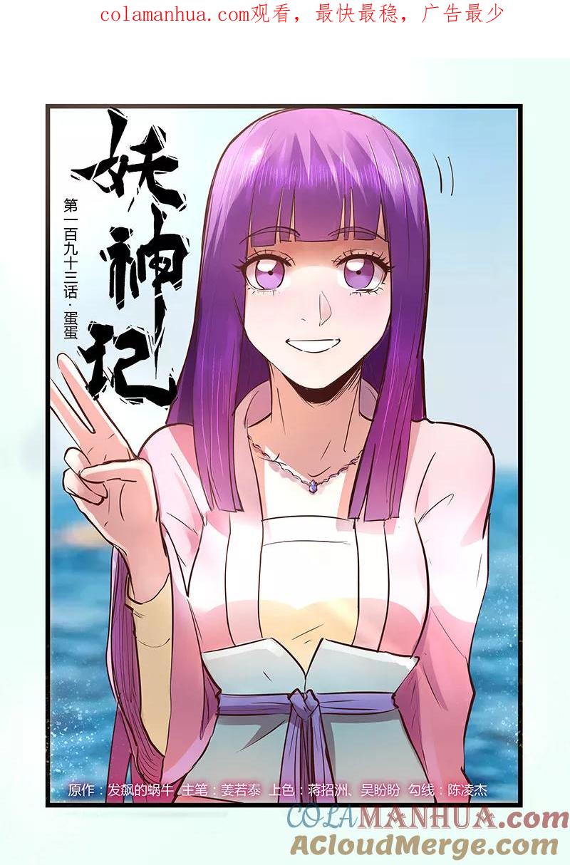 妖神记 第193话2 蛋蛋 第1页