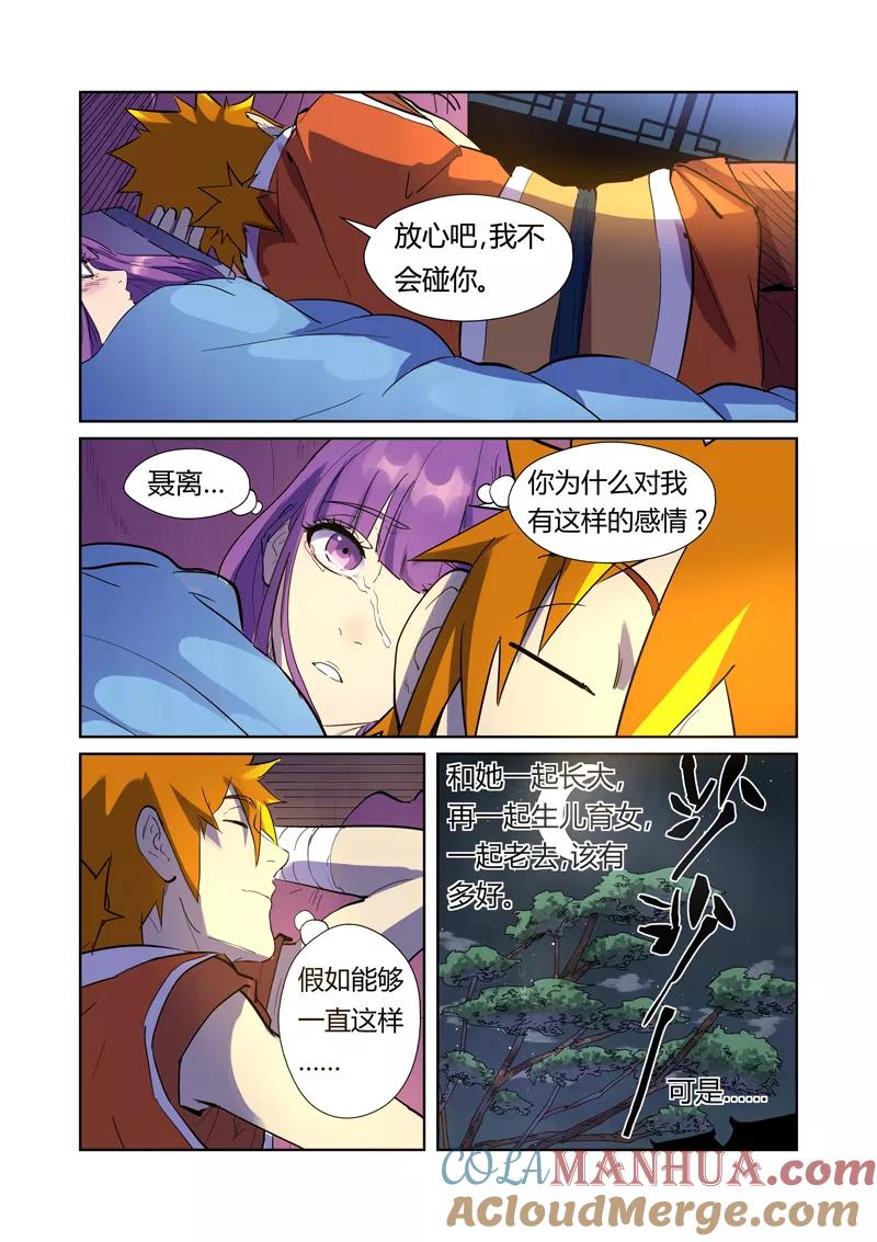 妖神记 第195话1 一起睡 第8页