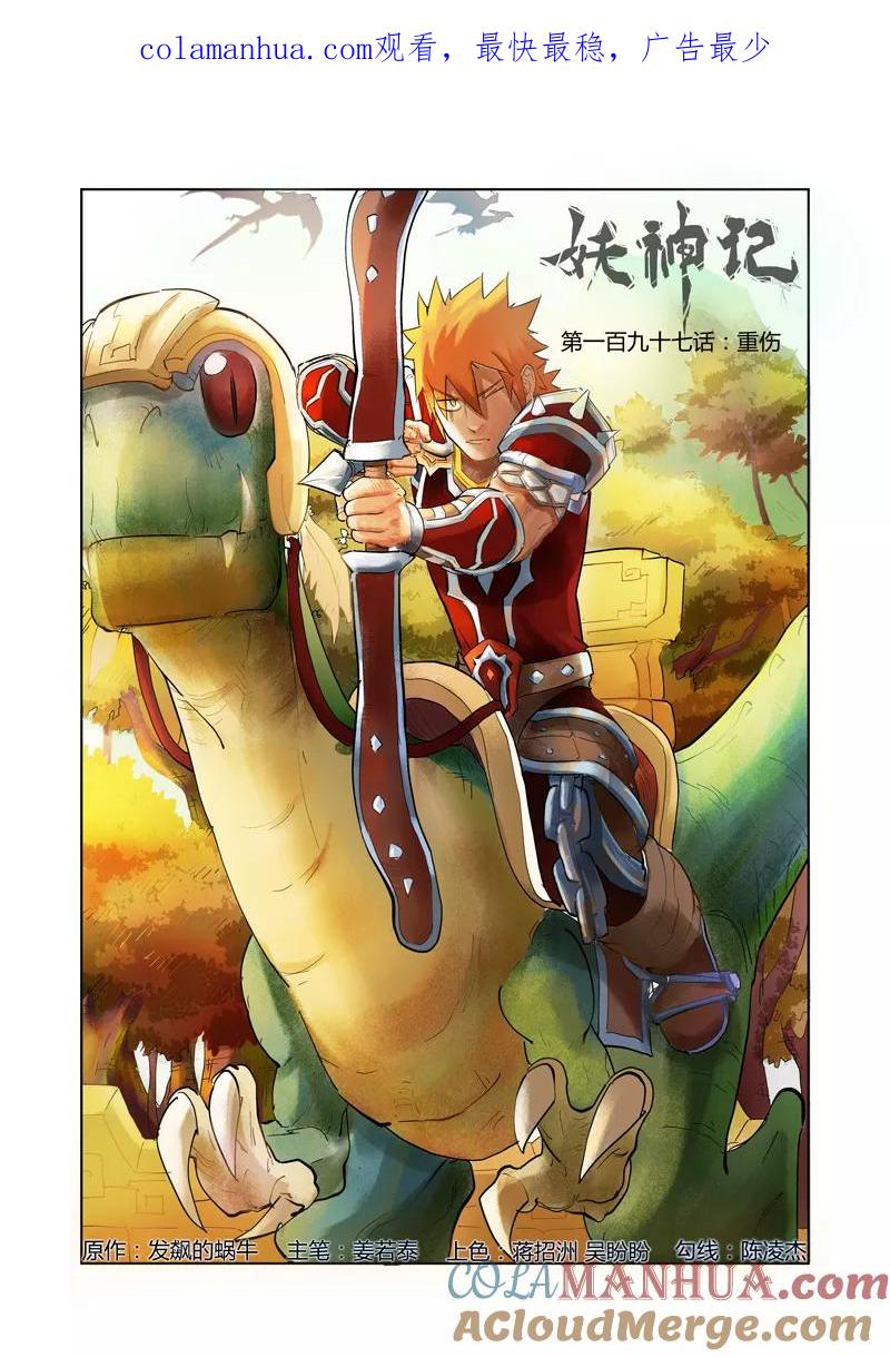 妖神记 第197话1 重伤 第1页
