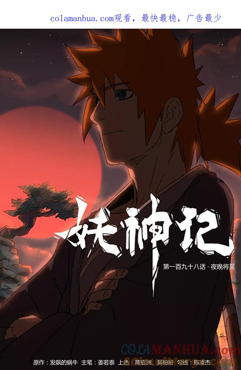 妖神记 第198话1 夜晚将至 第1页