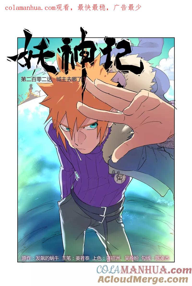 妖神记 第202话1 城主去哪了 第1页