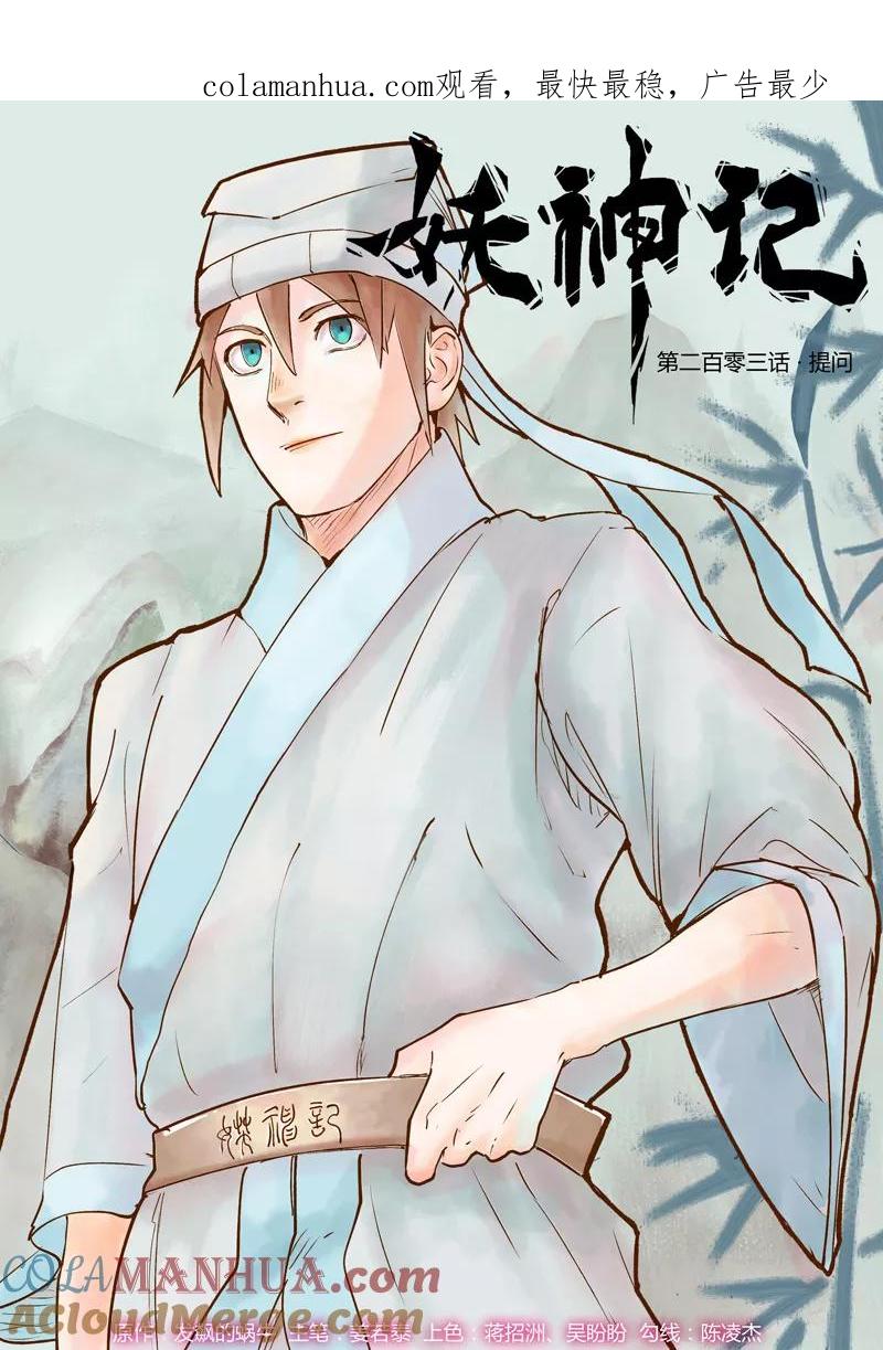 妖神记 第203话1 提问 第1页