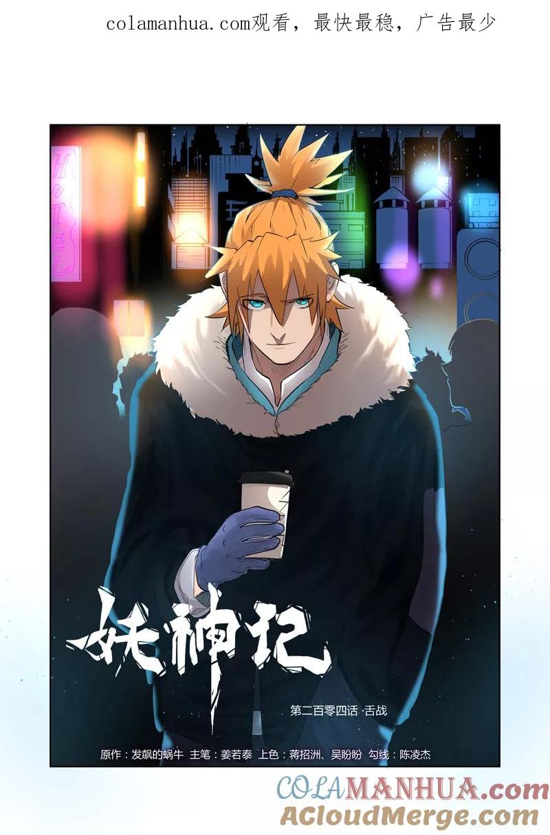 妖神记 第204话1 舌战 第1页
