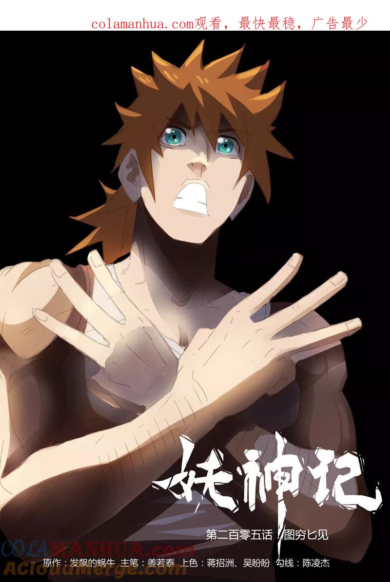 妖神记 第205话1 图穷匕见 第1页