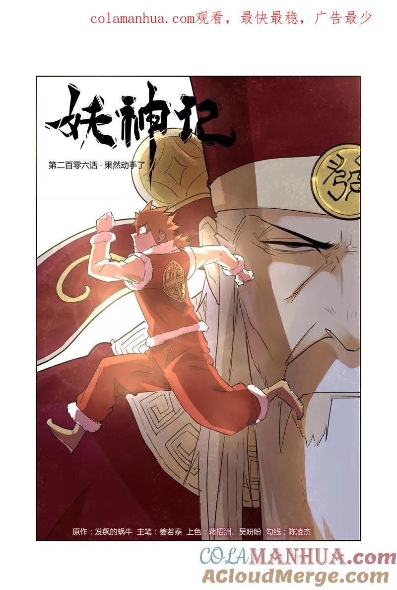 妖神记 第206话1 果然动手了 第1页