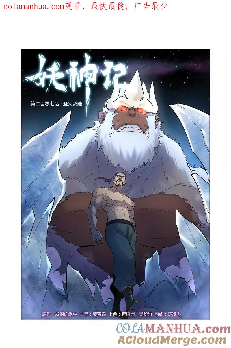妖神记 第207话1 圣火鹏雕 第1页
