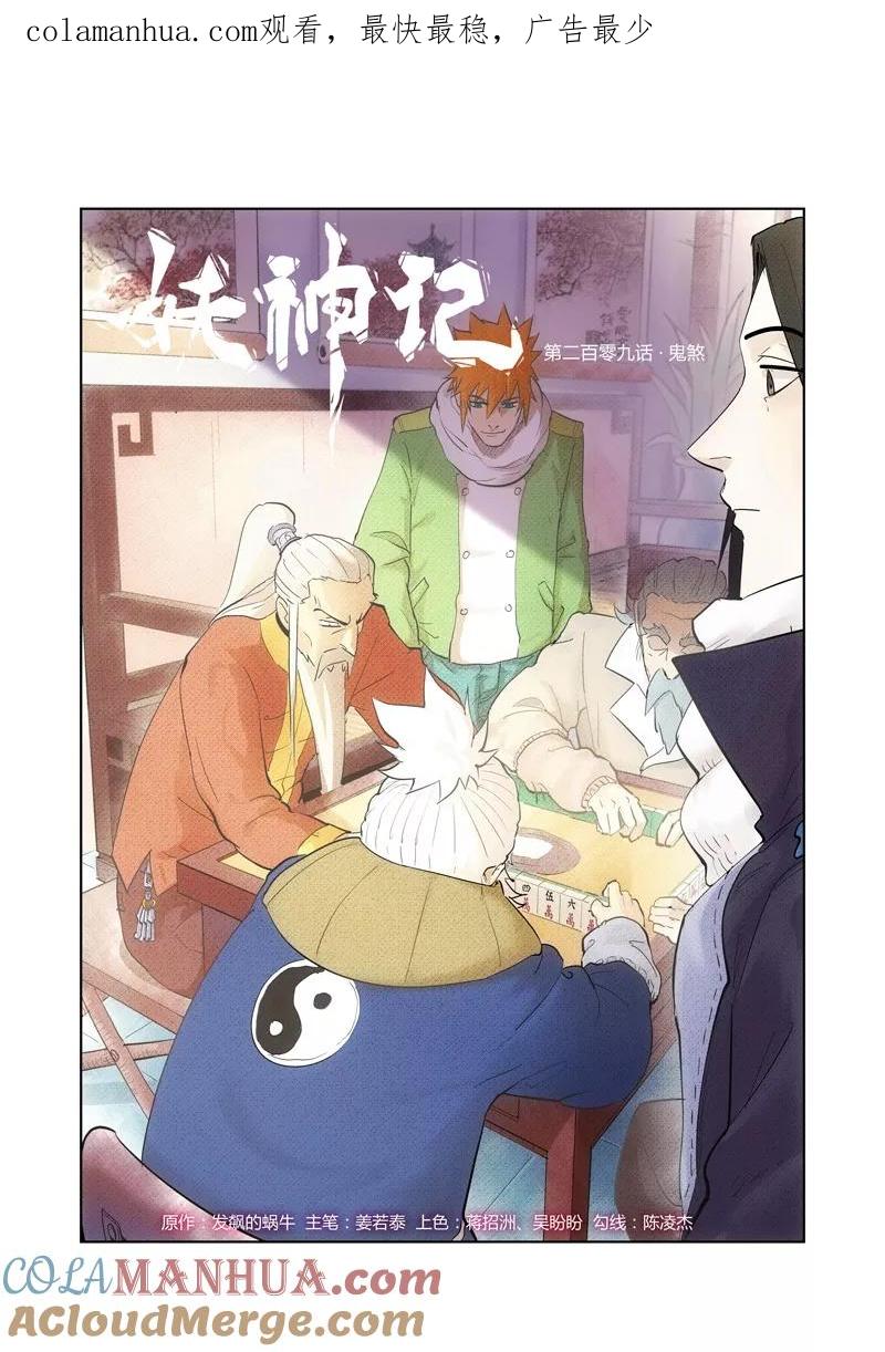 妖神记 第209话1 鬼煞 第1页