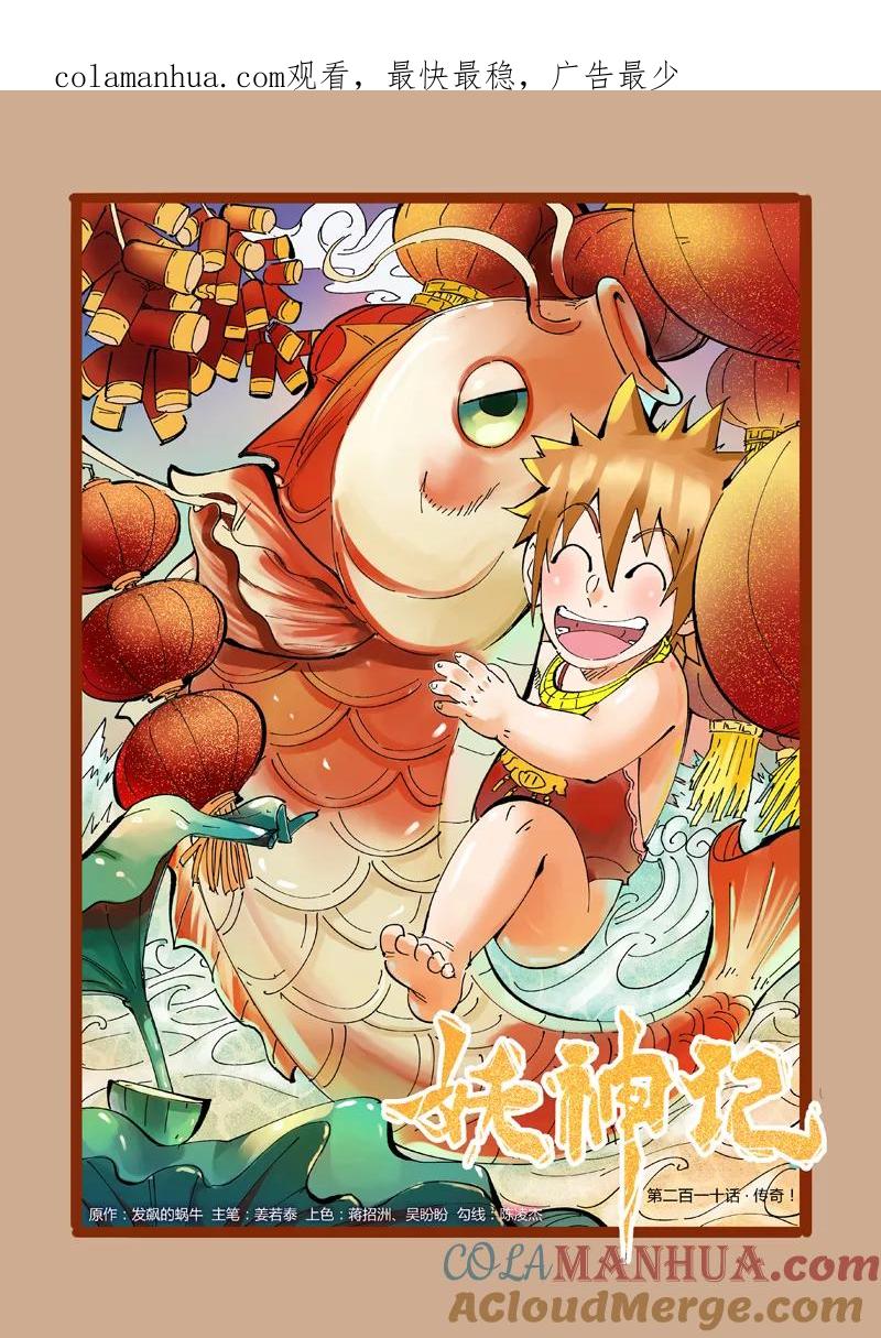 妖神记 第210话1 传奇！ 第1页
