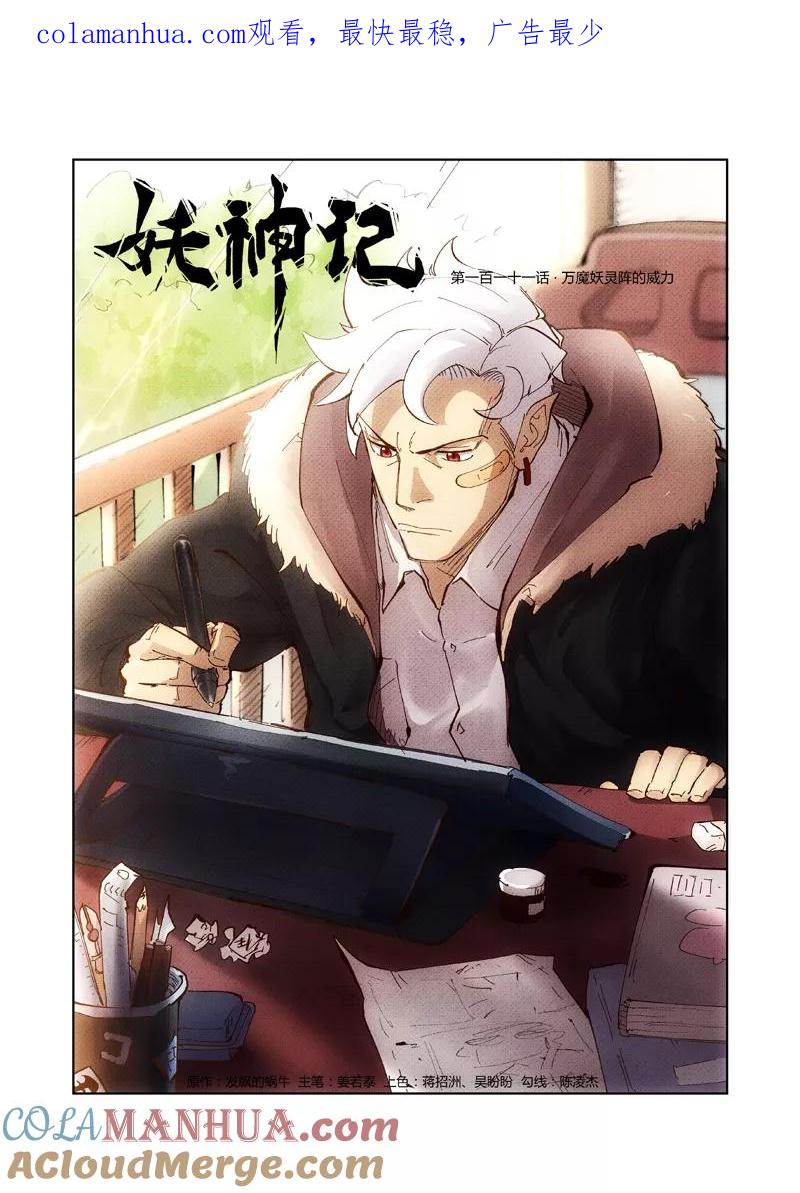 妖神记 第211话1 万魔妖灵阵的威力 第1页